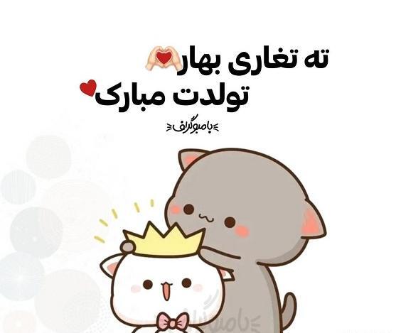 عکس تولد خرداد ماهی ها