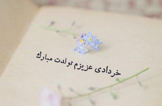 عکس تولد خرداد ماهی ها