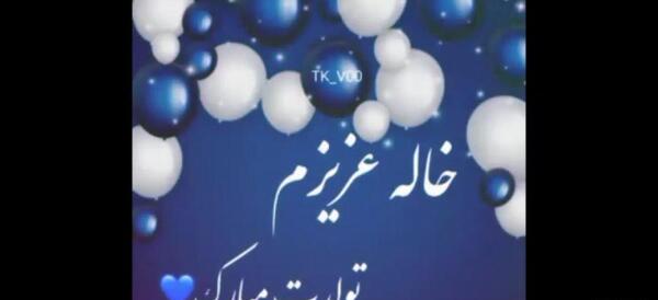 عکس تبریک تولد خاله مریم