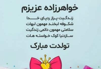 عکس تبریک تولد خاله مریم