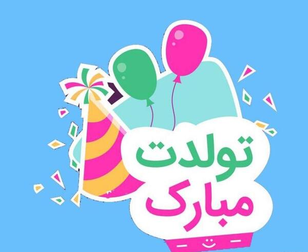 عکس تبریک تولد خاله مریم