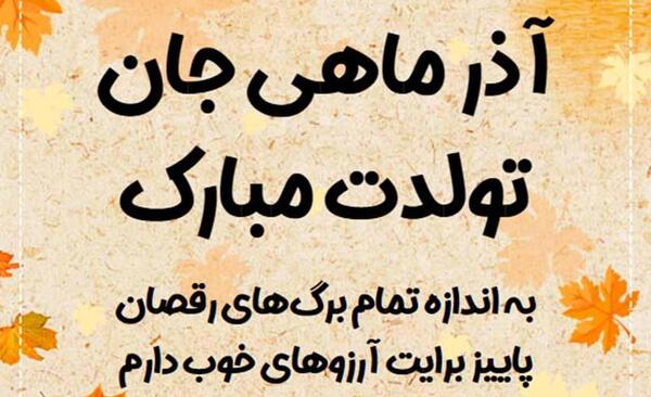 عکس نوشته تبریک تولد همسر آذر ماهی