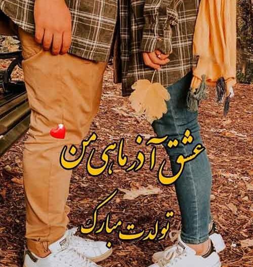 عکس نوشته تبریک تولد همسر آذر ماهی