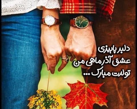 عکس نوشته تبریک تولد همسر آذر ماهی