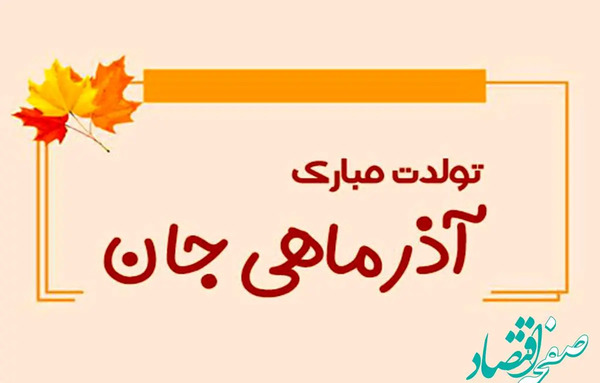 عکس نوشته تبریک تولد همسر آذر ماهی
