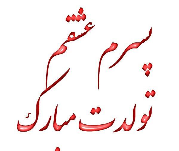 عکس تولد پسرم ابوالفضل