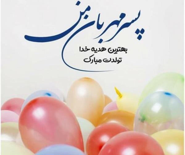 عکس تولد پسرم ابوالفضل
