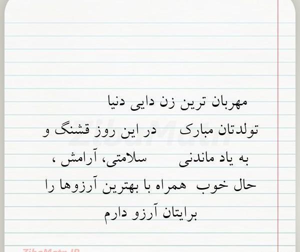عکس تبریک تولد زن دایی