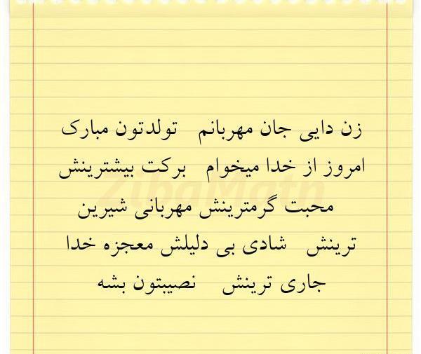 عکس تبریک تولد زن دایی