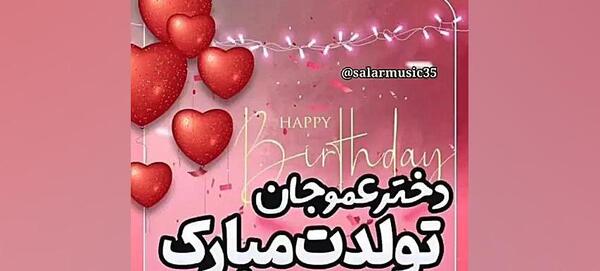 عکس تبریک تولد دختر عمو جون