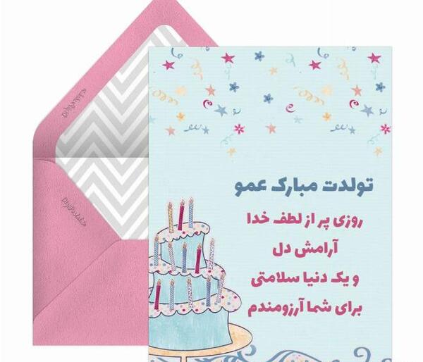 عکس تبریک تولد دختر عمو جون