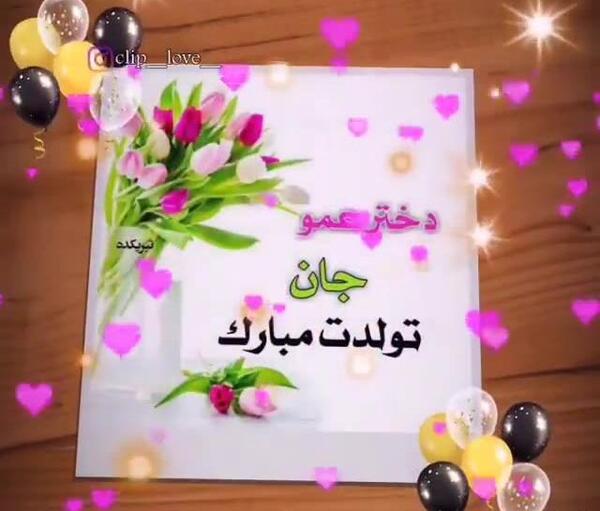 عکس تبریک تولد دختر عمو جون