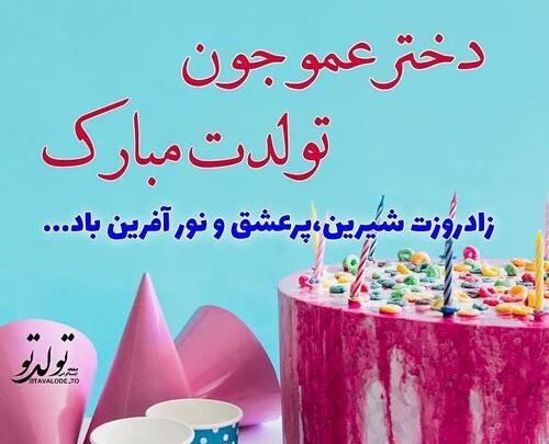 عکس تبریک تولد دختر عمو جون