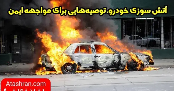 عکس آتش سوزی ماشین