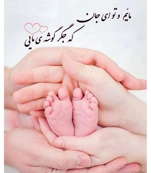 عکس نوشته تبریک تولد نوزاد به دوست