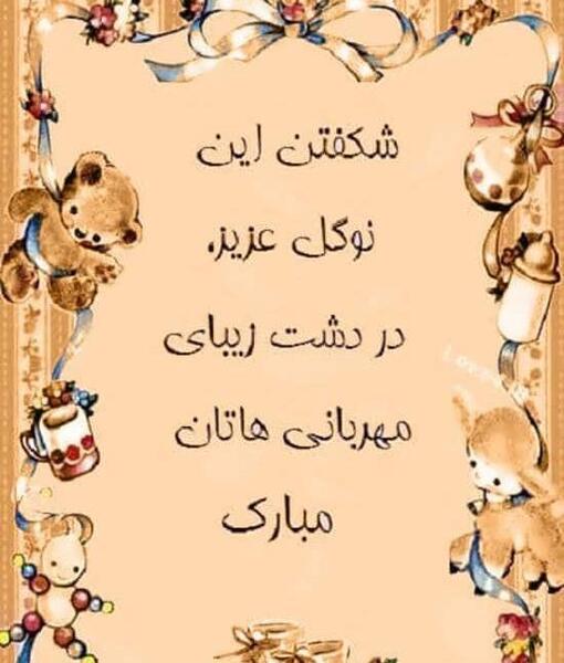 عکس نوشته تبریک تولد نوزاد به دوست