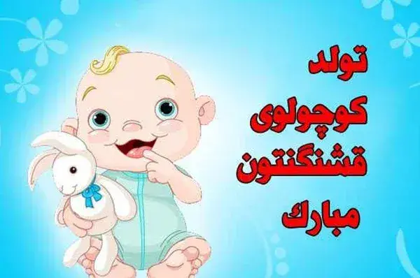عکس نوشته تبریک تولد نوزاد به دوست
