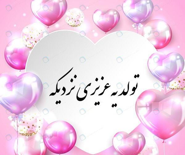 دانلود عکس تولد یه جیگری نزدیکه