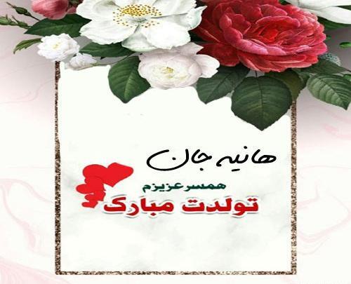 عکس تولد هانیه جان تولدت مبارک