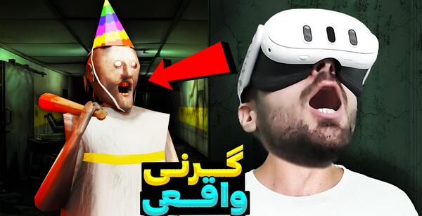 عکس گرنی واقعی ترسناک