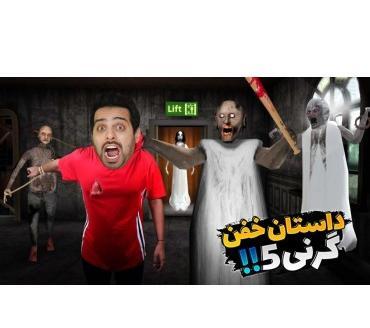 عکس گرنی واقعی ترسناک