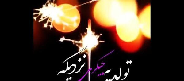 عکس تولد ی جیگری نزدیکه پسرونه