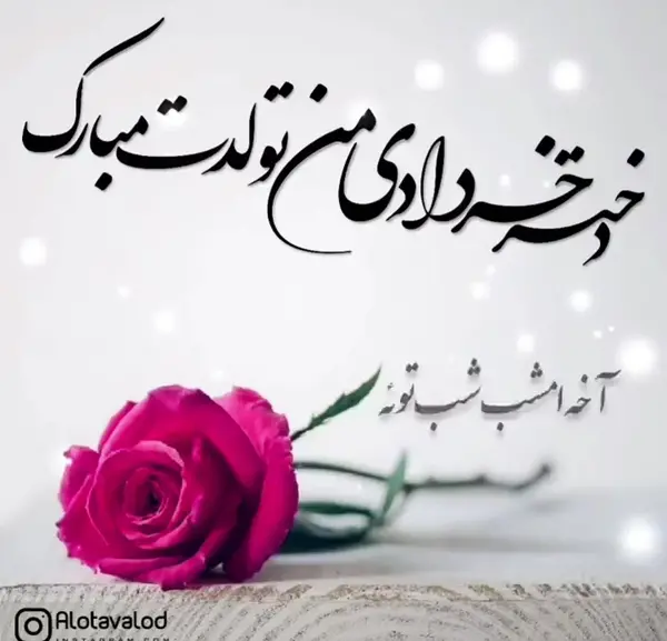 عکس نوشته تولد دختر خردادی