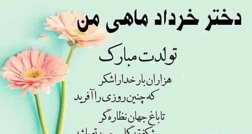 عکس نوشته تولد دختر خردادی