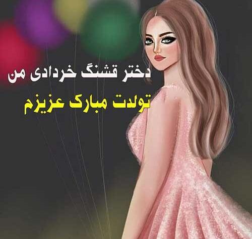 عکس نوشته تولد دختر خردادی