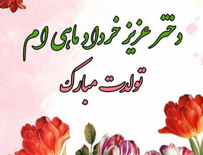عکس نوشته تولد دختر خردادی