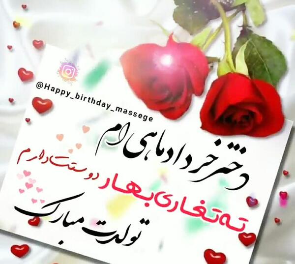 عکس نوشته تولد دختر خردادی
