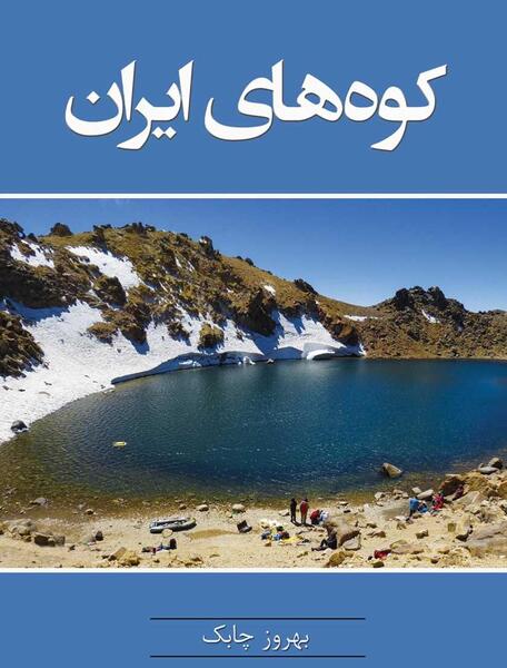 عکس کوه های ایرانی