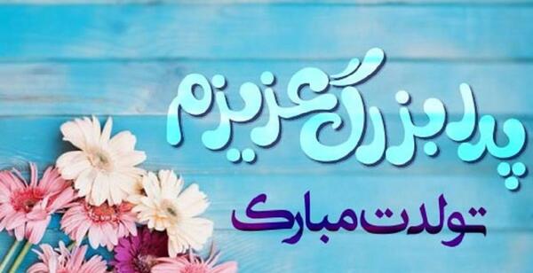 عکس نوشته نوه ی عزیزم تولدت مبارک