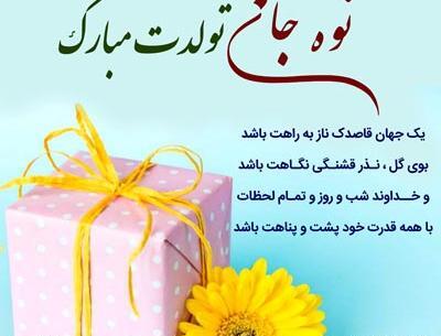 عکس نوشته نوه ی عزیزم تولدت مبارک