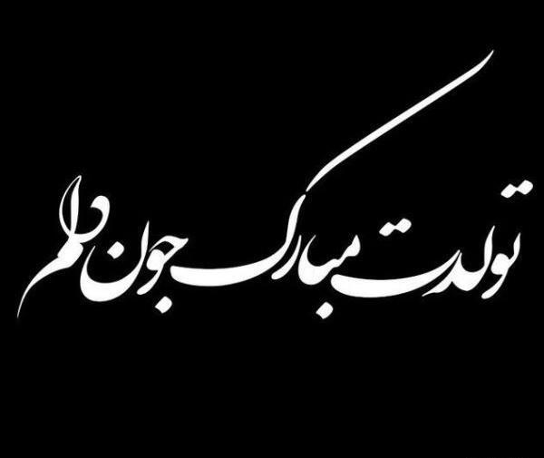 عکس نوشته نوه ی عزیزم تولدت مبارک