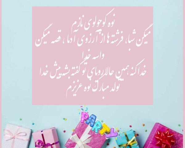 عکس نوشته نوه ی عزیزم تولدت مبارک