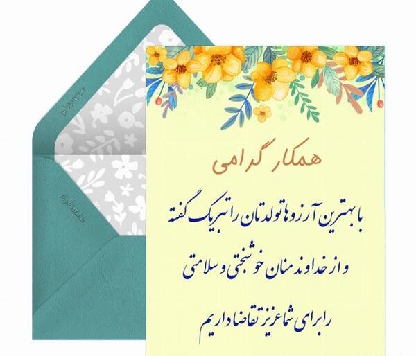 عکس تبریک تولد به همکار