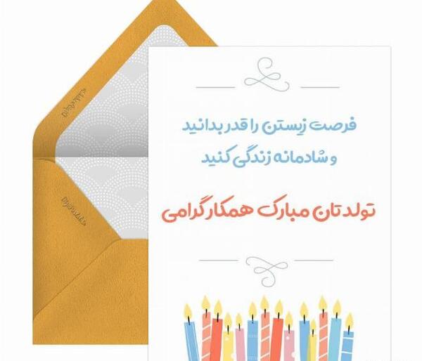 عکس تبریک تولد به همکار