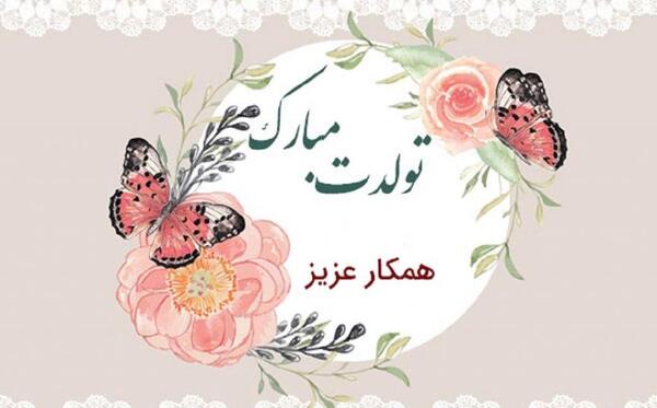 عکس تبریک تولد به همکار