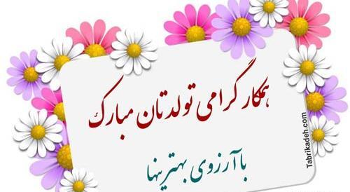 عکس تبریک تولد به همکار