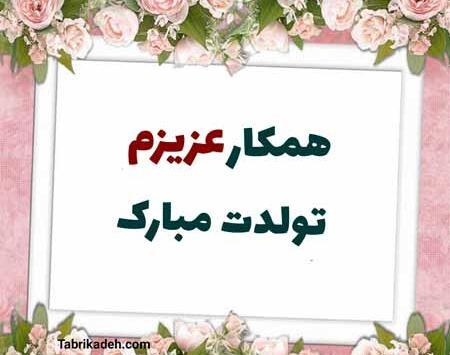 عکس تبریک تولد به همکار