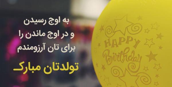 عکس تبریک تولد به همکار
