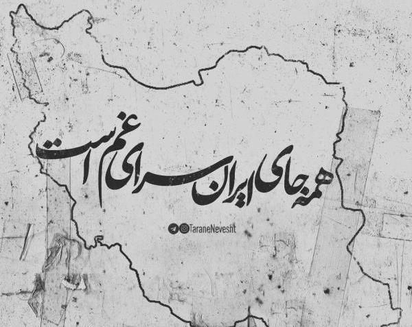 عکس تسلیت ایران من