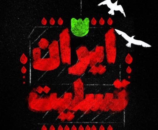 عکس تسلیت ایران من