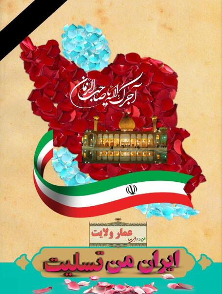 عکس تسلیت ایران من