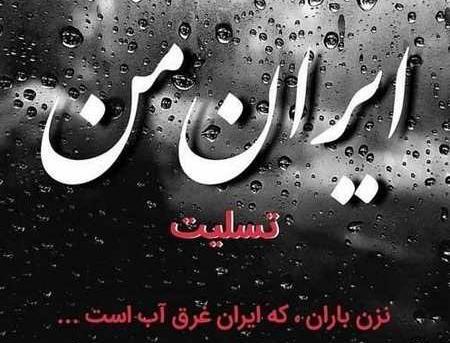 عکس تسلیت ایران من