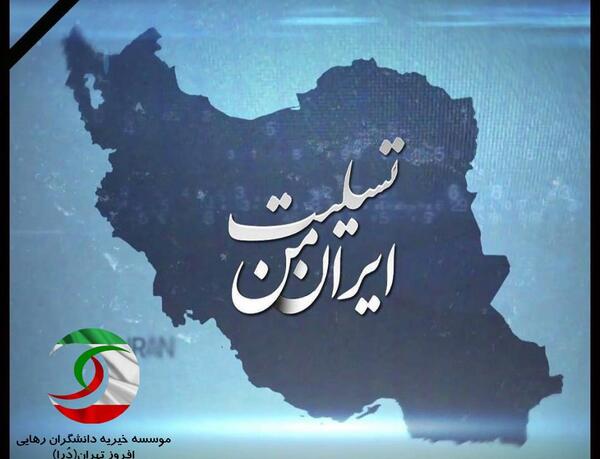 عکس تسلیت ایران من