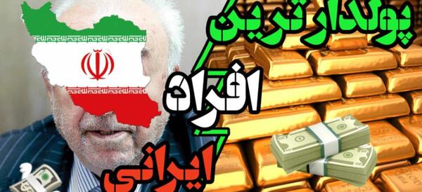 عکس ثروتمندترین افراد ایران