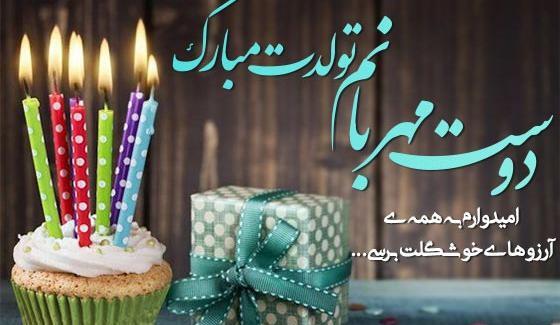 عکس پیام تصویری تبریک تولد دوست