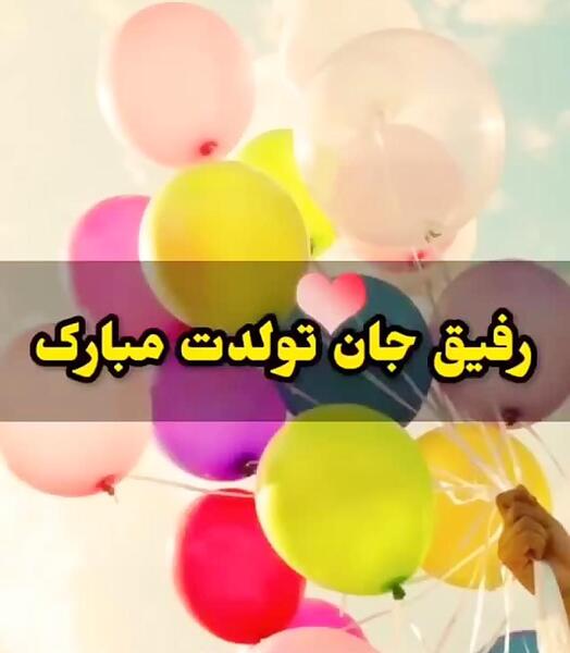 عکس پیام تصویری تبریک تولد دوست